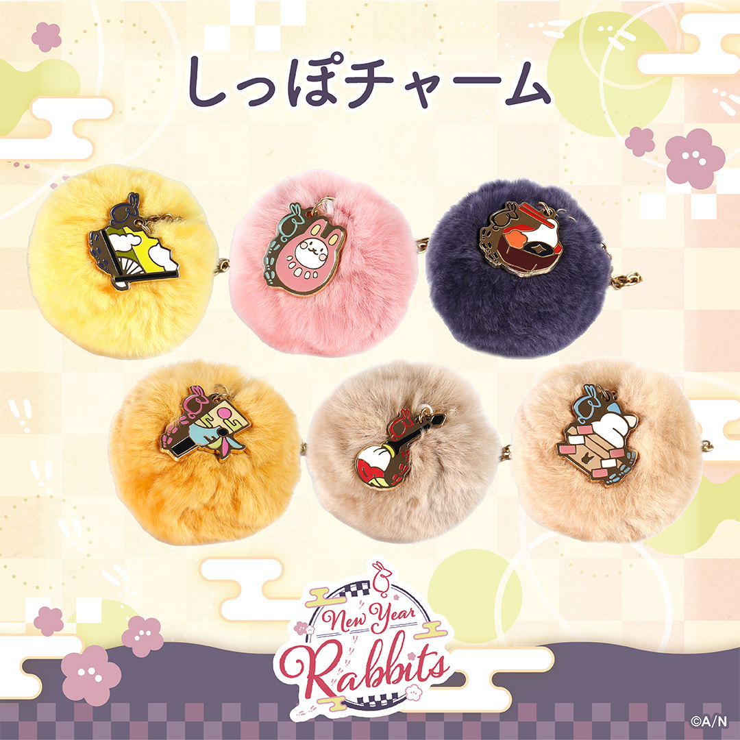 【New Year Rabbits】しっぽチャーム 長尾景