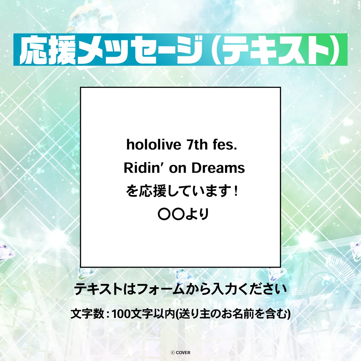 hololive 7th fes. Ridin’ on Dreams デジタルメッセージボード テキスト 応援メッセージ（テキスト / 特典：hololive 7th fes.キービジュアルPC壁紙 STAGE2）