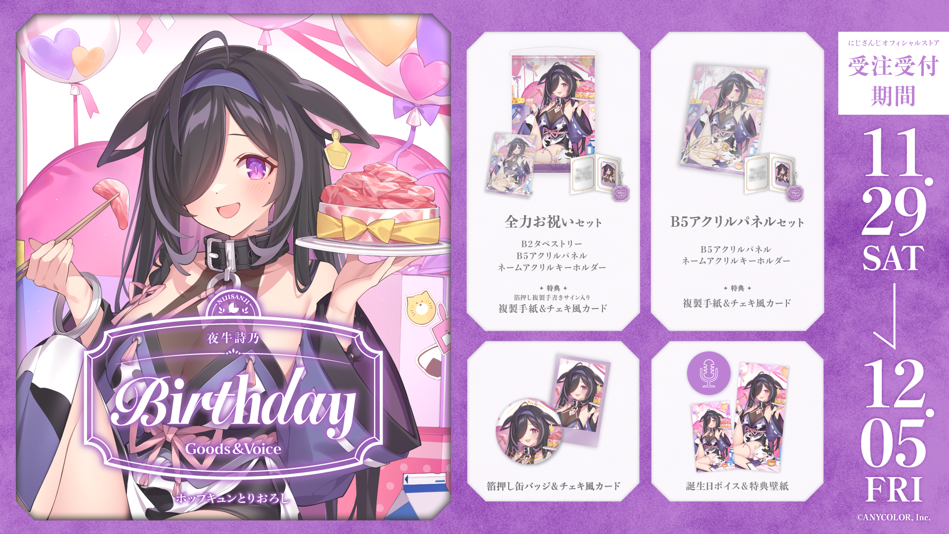 夜牛詩乃誕生日グッズ&ボイス2025の商品画像
