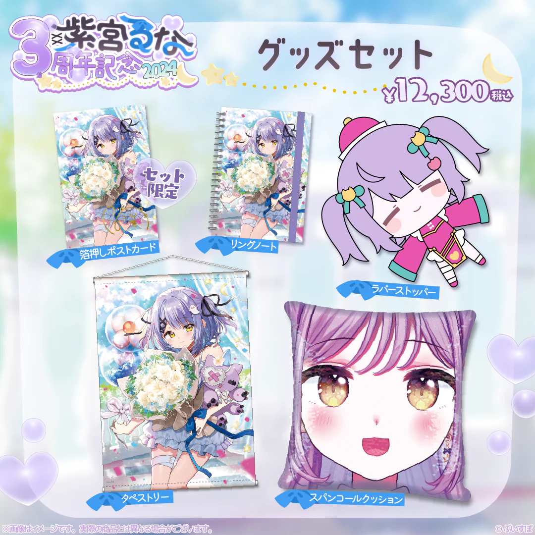 3周年記念グッズセット