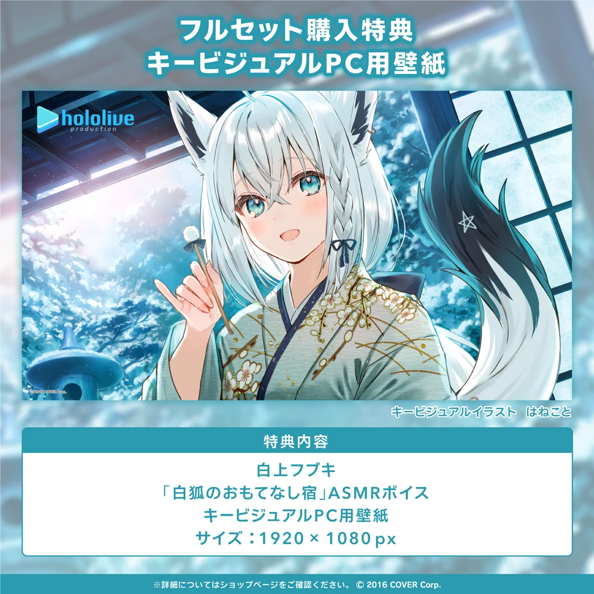 白上フブキ「白狐のおもてなし宿」ASMRボイス 「白上フブキ『白狐のおもてなし宿』ASMRボイス」フルセットの公式画像