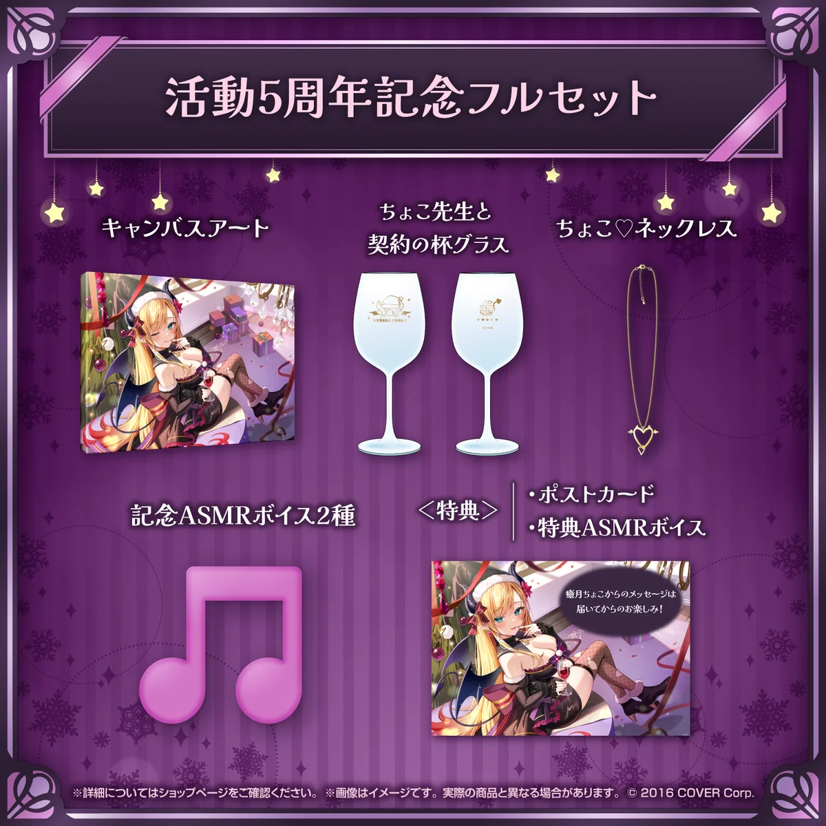 癒月ちょこ 活動5周年記念 フルセットの公式画像