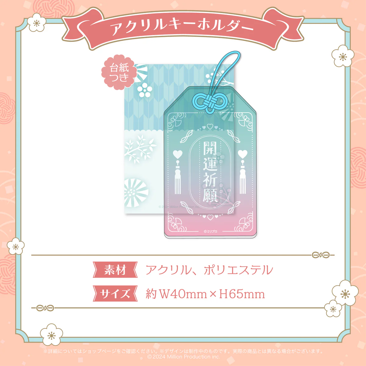 ミリプロ お正月コレクション アクリルキーホルダー 2026