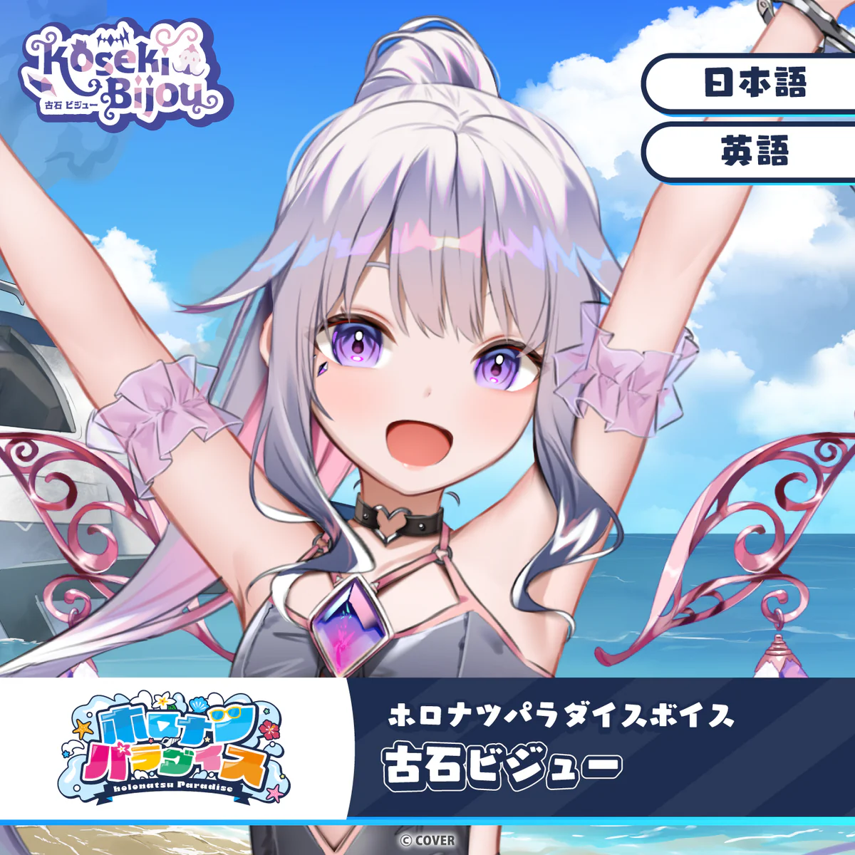 ホロナツパラダイスボイス ホロライブEnglish 古石ビジュー(英語)