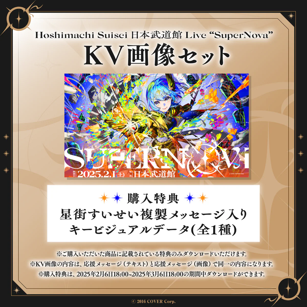 Hoshimachi Suisei 日本武道館 Live "SuperNova"デジタルメッセージボード テキスト 応援メッセージKV画像セット(テキスト)の公式画像
