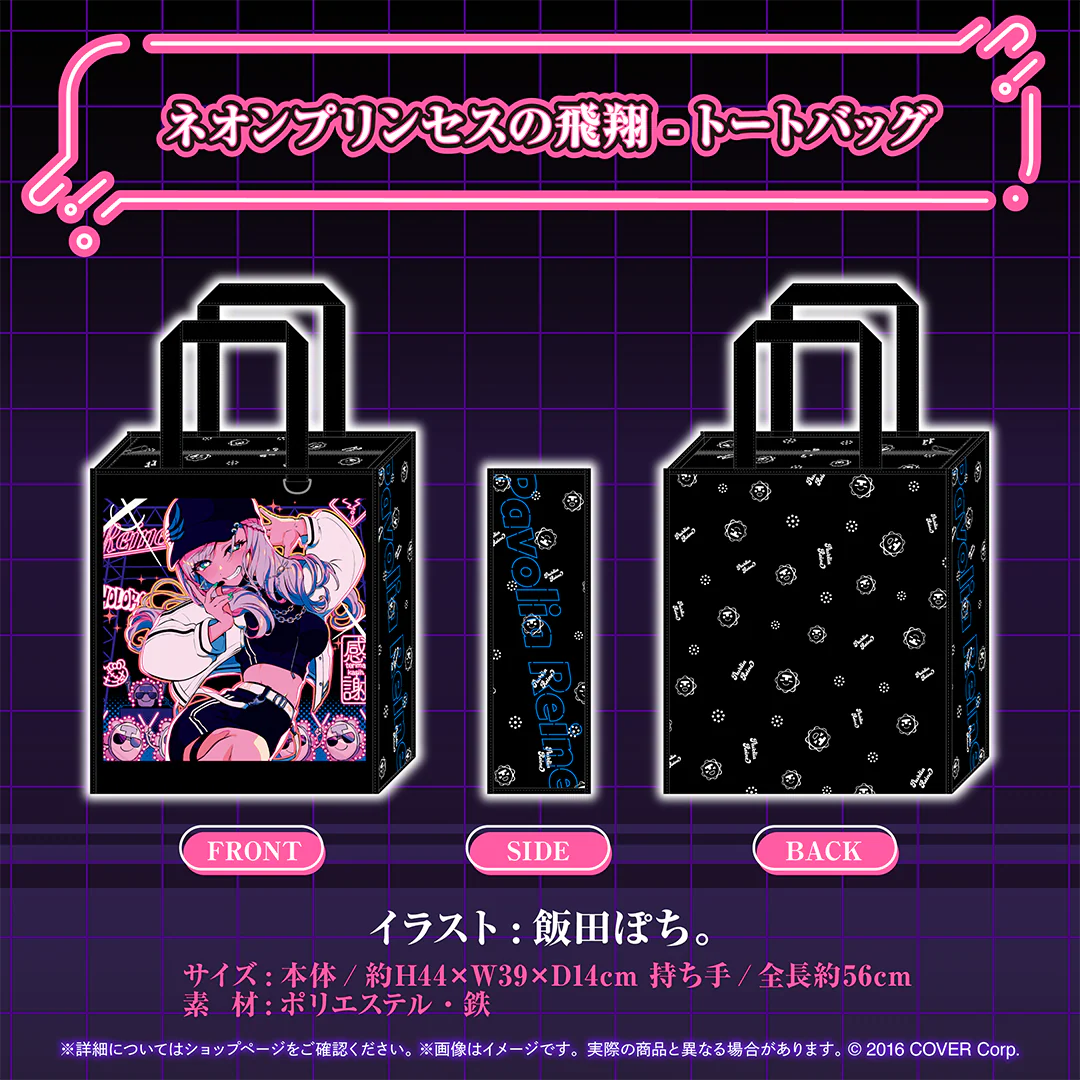 パヴォリア・レイネ 誕生日記念2024 ネオンプリンセスの飛翔 - トートバッグの公式画像