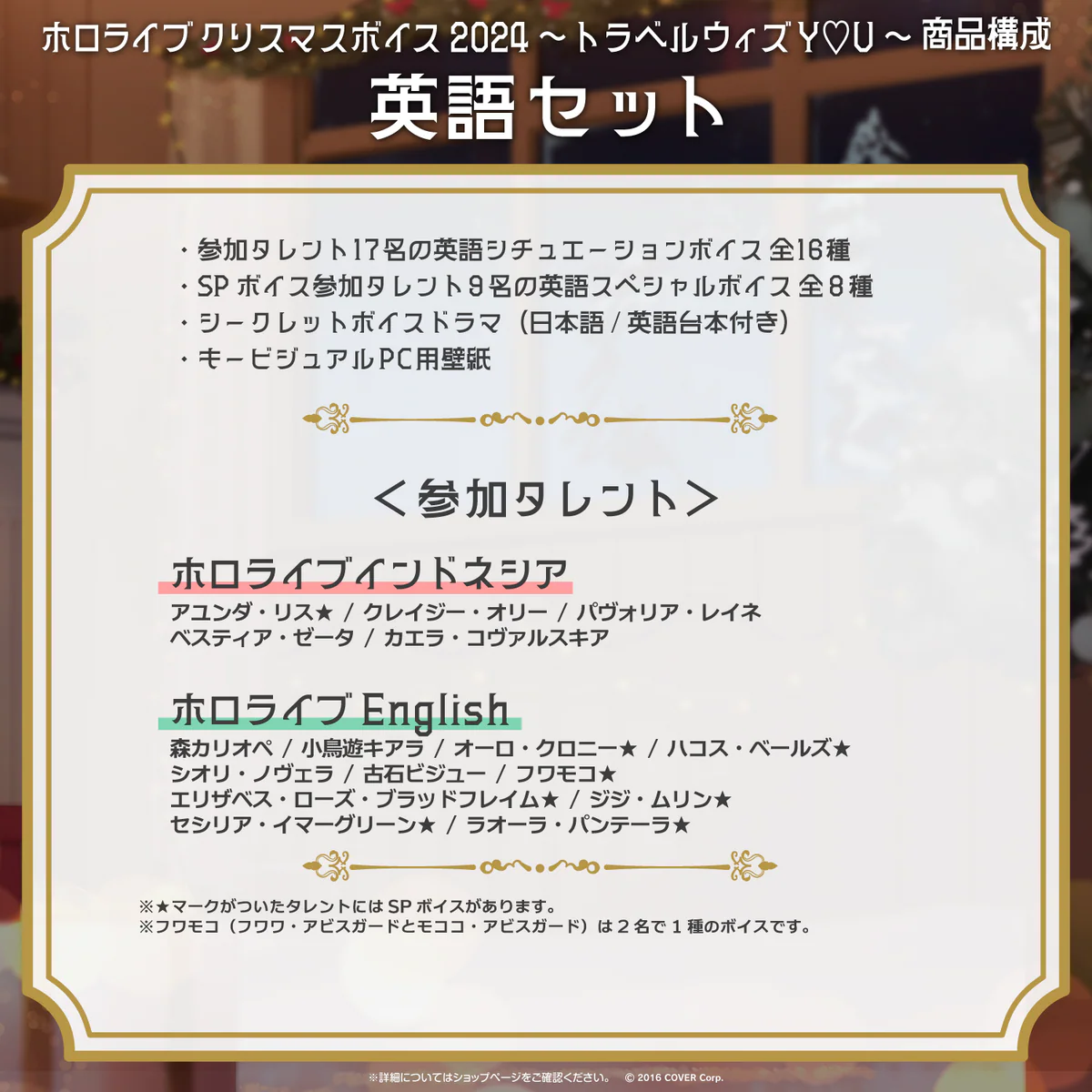 「ホロライブ クリスマスボイス2024 ~トラベル ウィズ Y♡U~」英語セット