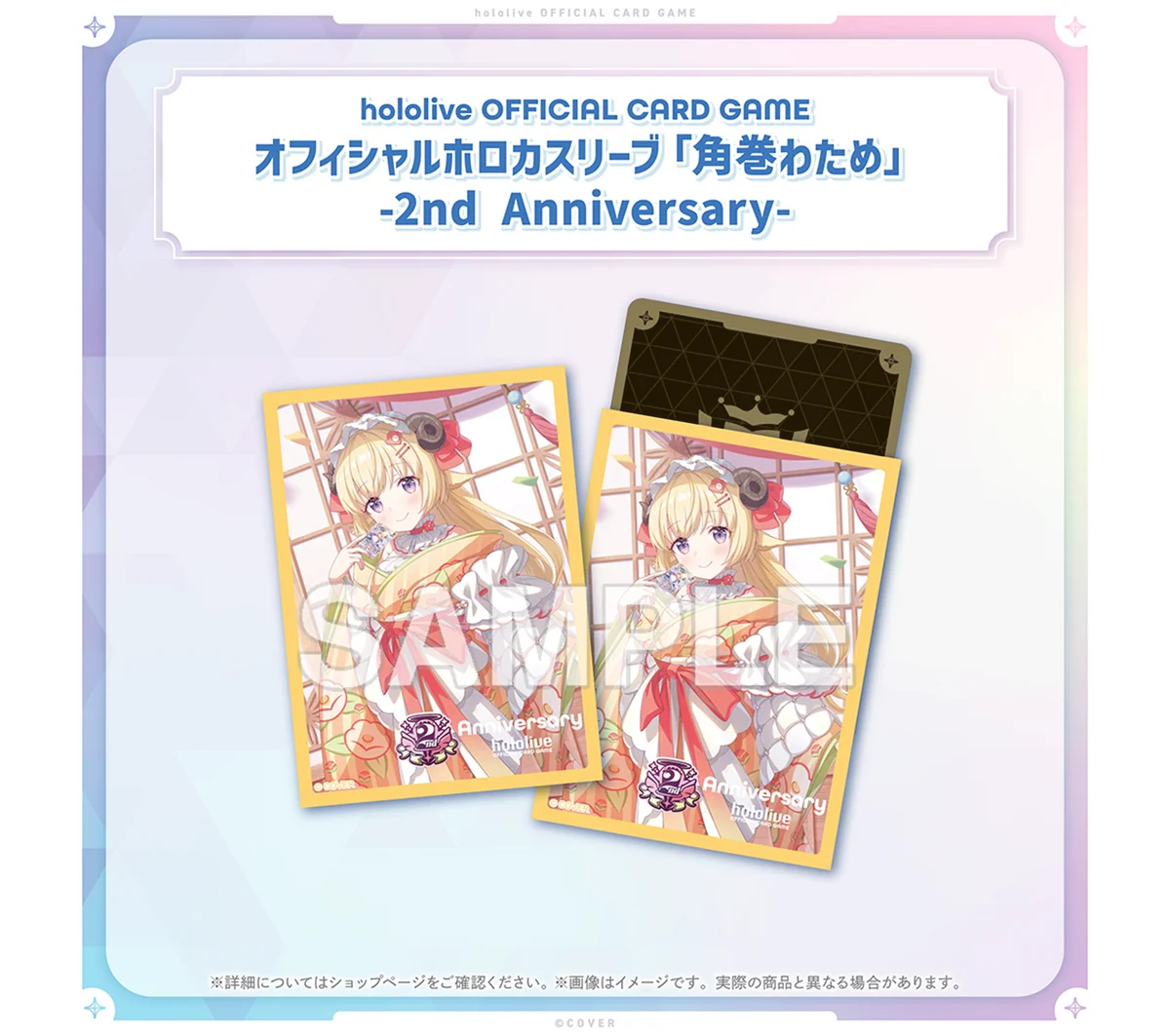 hololive OFFICIAL CARD GAME 2nd Anniversary Celebration Set オフィシャルホロカスリーブ 角巻わため-2nd Anniversary-