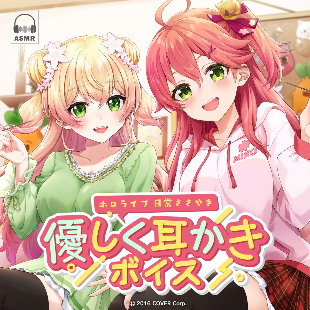 ホロライブ 日常ささやき「優しく耳かき」ボイス さくらみこの公式画像