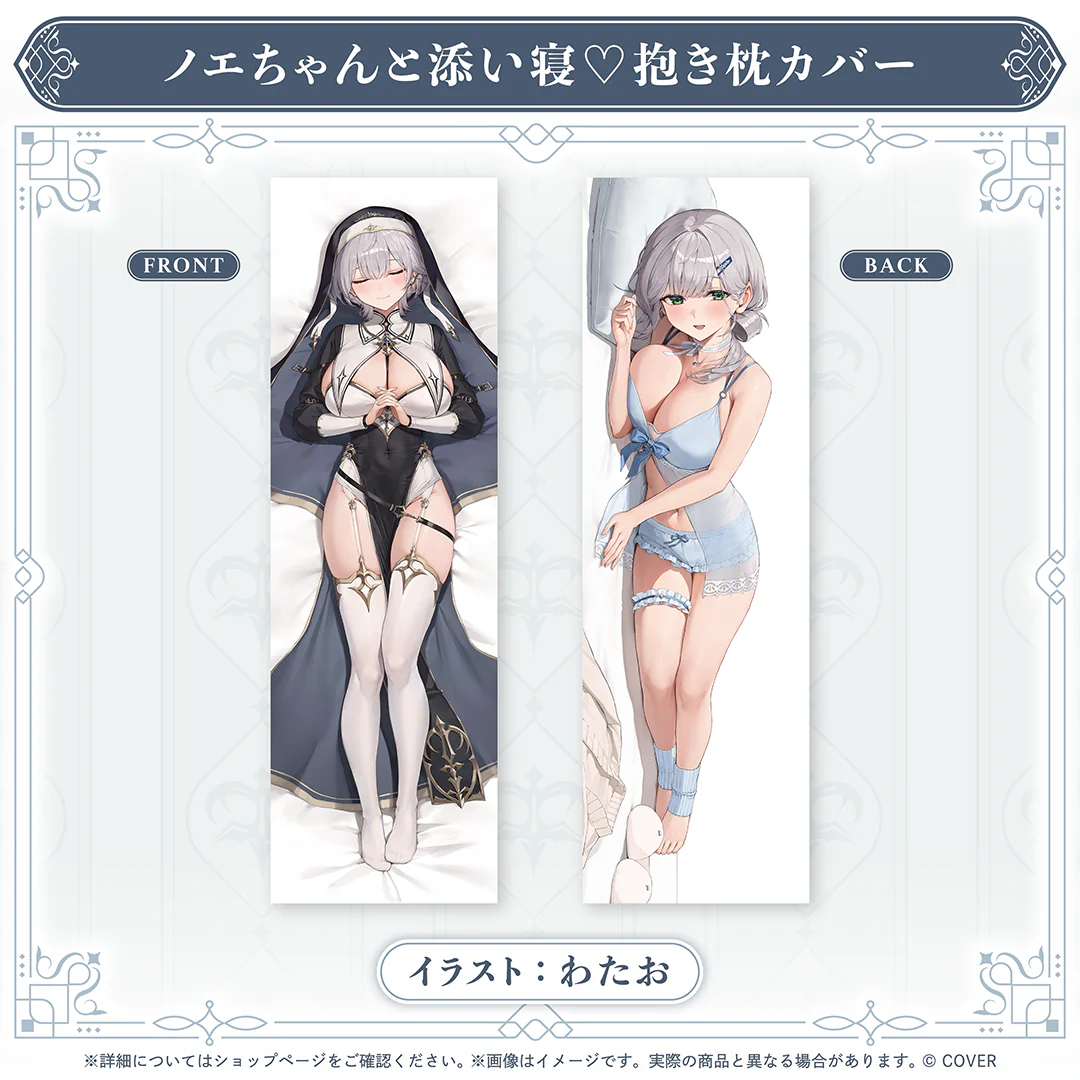 ノエちゃんと添い寝♡抱き枕カバー