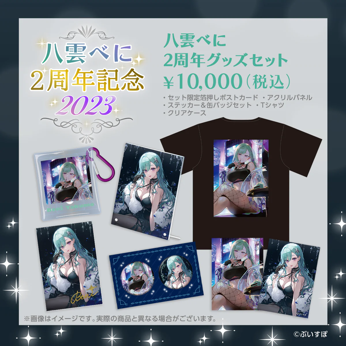 八雲べに 活動2周年記念 八雲べに 活動2周年記念 2周年グッズセット(XLサイズ)の公式画像