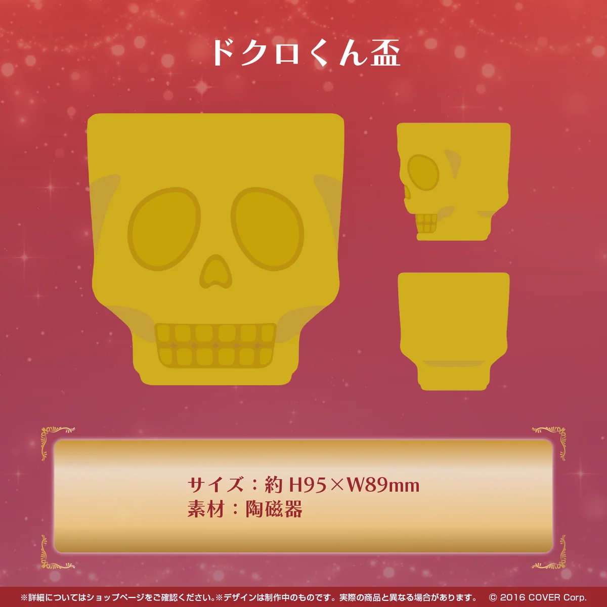 ドクロくん盃