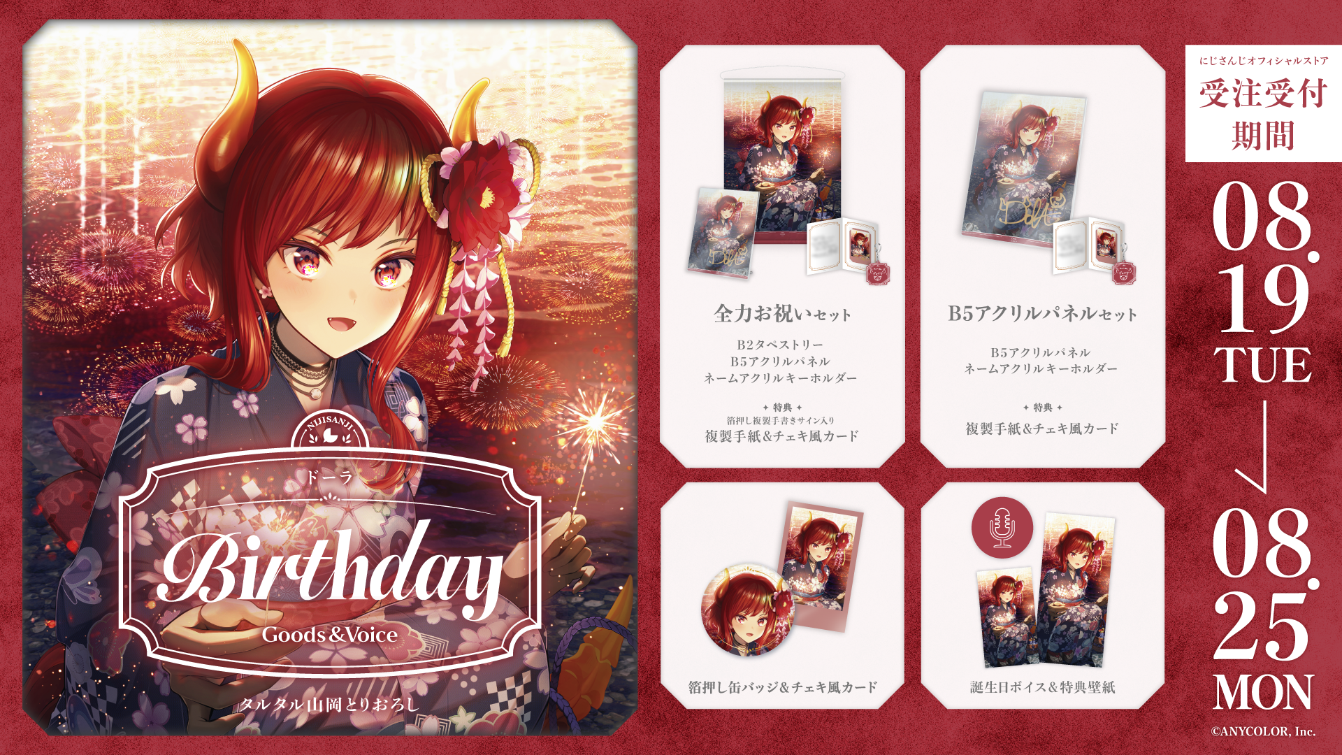 ドーラ誕生日グッズ&ボイス2025の商品画像