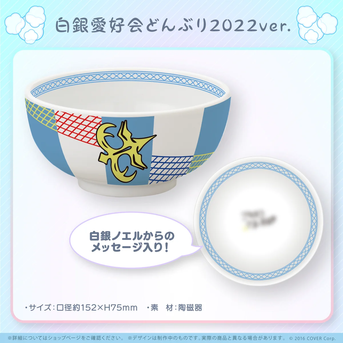 白銀ノエル誕生日記念2022 白銀愛好会どんぶり2022Ver.