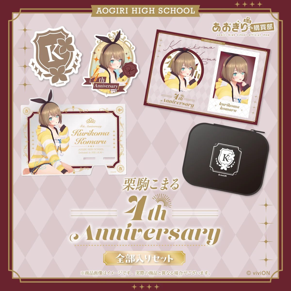 あおぎり高校 栗駒こまる 4周年記念グッズ全部入りセット あおぎり高校 栗駒こまる 4周年記念グッズ全部入りセットの公式画像
