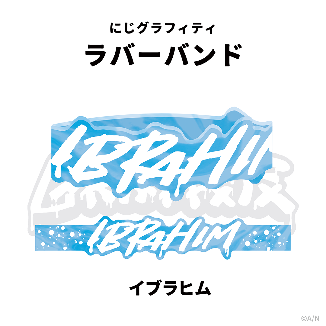 【NIJI GRAFFITI】ダイカットラバーバンド イブラヒムの公式画像