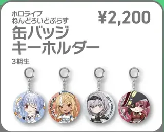 3期生のデフォルメ絵の缶バッジキーホルダー