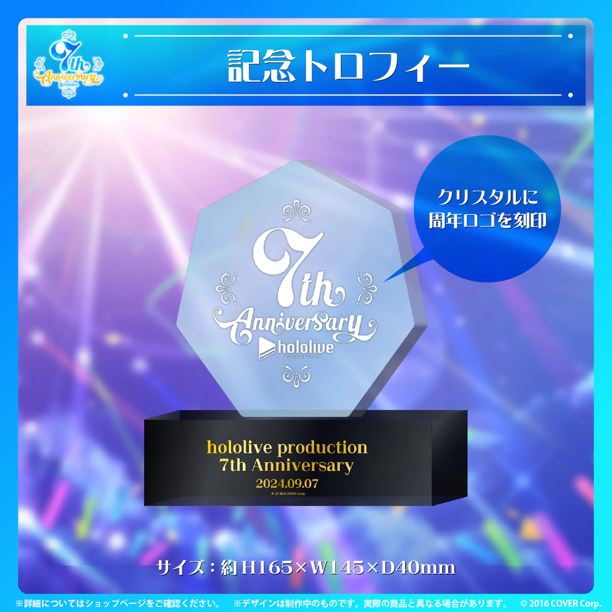 ホロライブプロダクション 7周年記念 記念トロフィーの公式画像