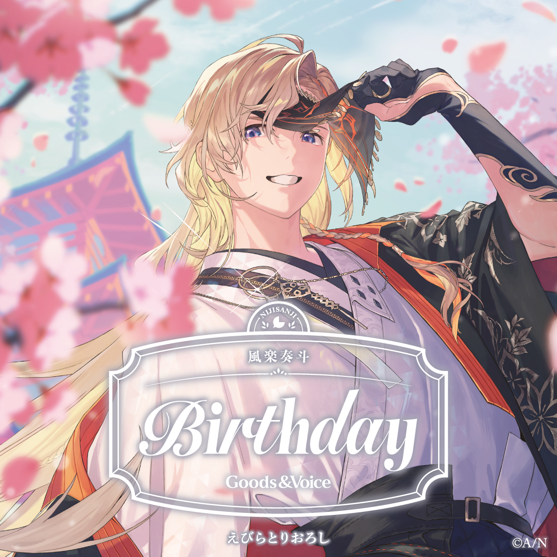 風楽奏斗誕生日グッズ&ボイス2026 誕生日ボイス&特典壁紙セットの公式画像