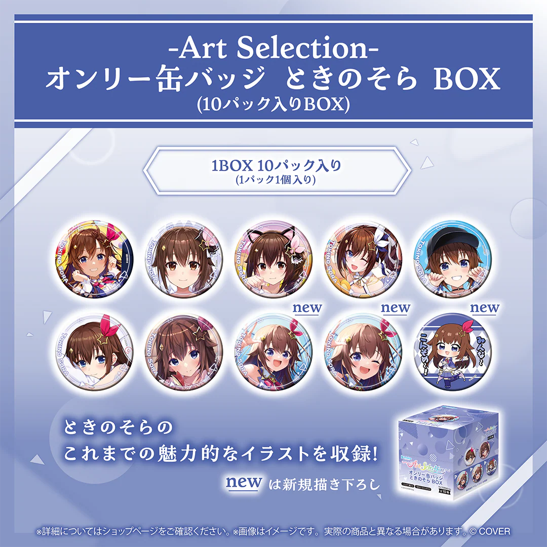 オンリー缶バッジ ときのそら BOX(10パック入りBOX)