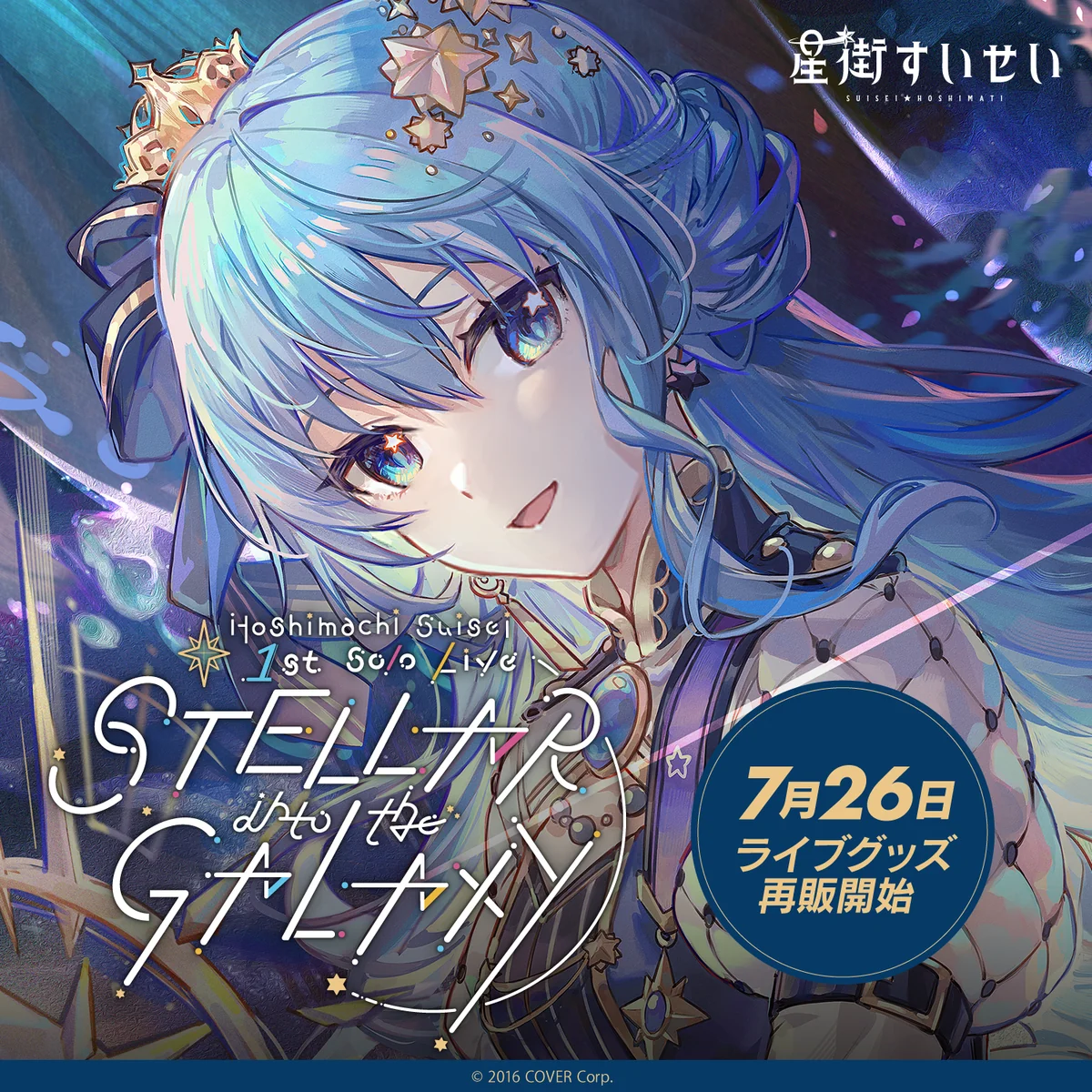 Hoshimachi Suisei 1st Solo Live "STELLAR into the GALAXY" ライブグッズ再販売