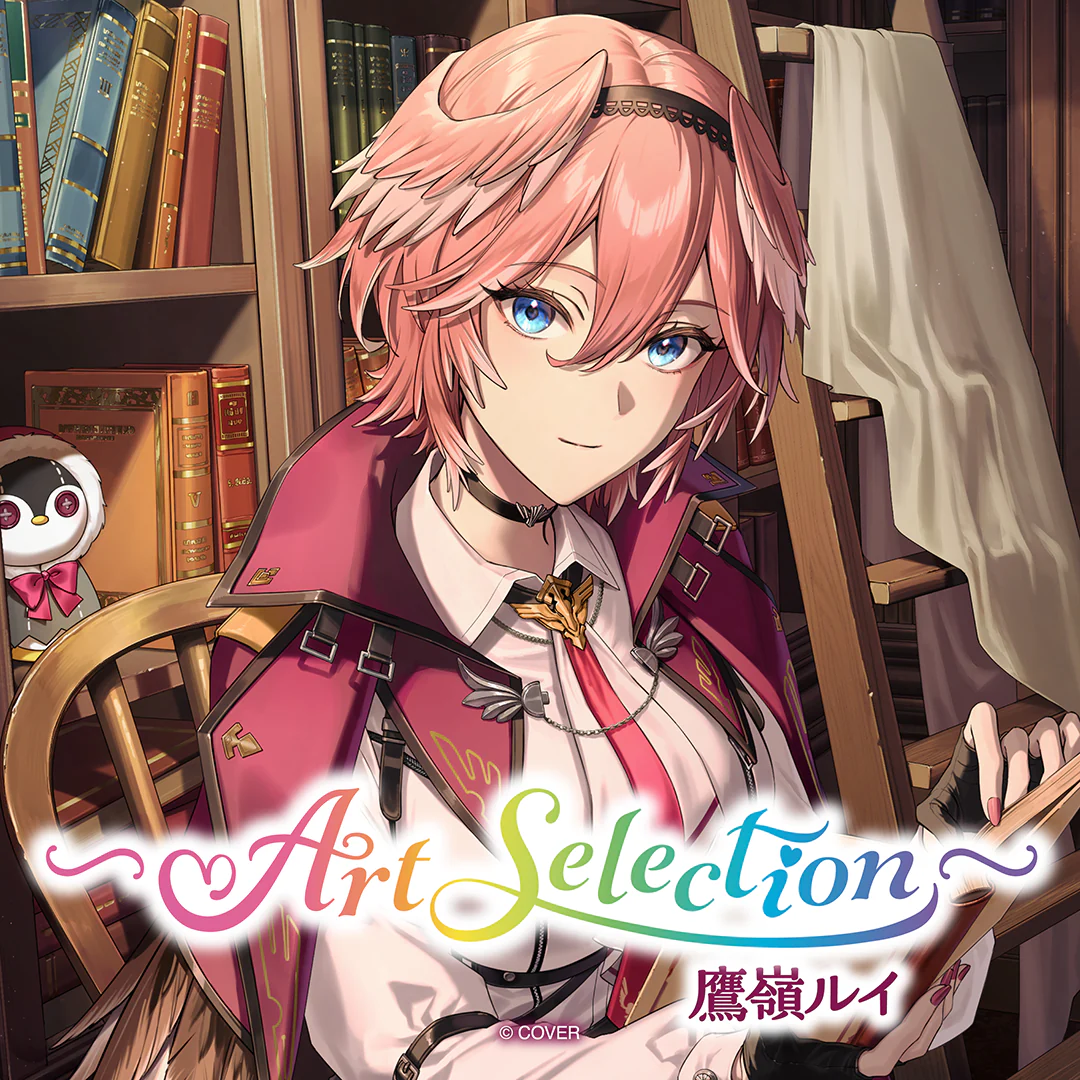 -Art Selection- 鷹嶺ルイ