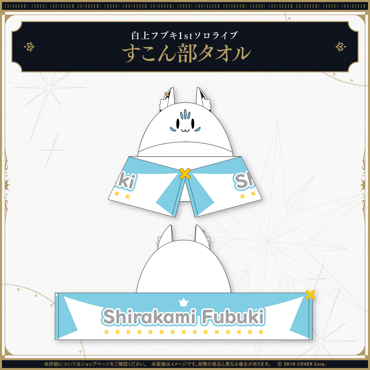 白上フブキ1stソロライブ FBKINGDOM “ANTHEM”ライブグッズ 2次販売 すこん部タオルの公式画像