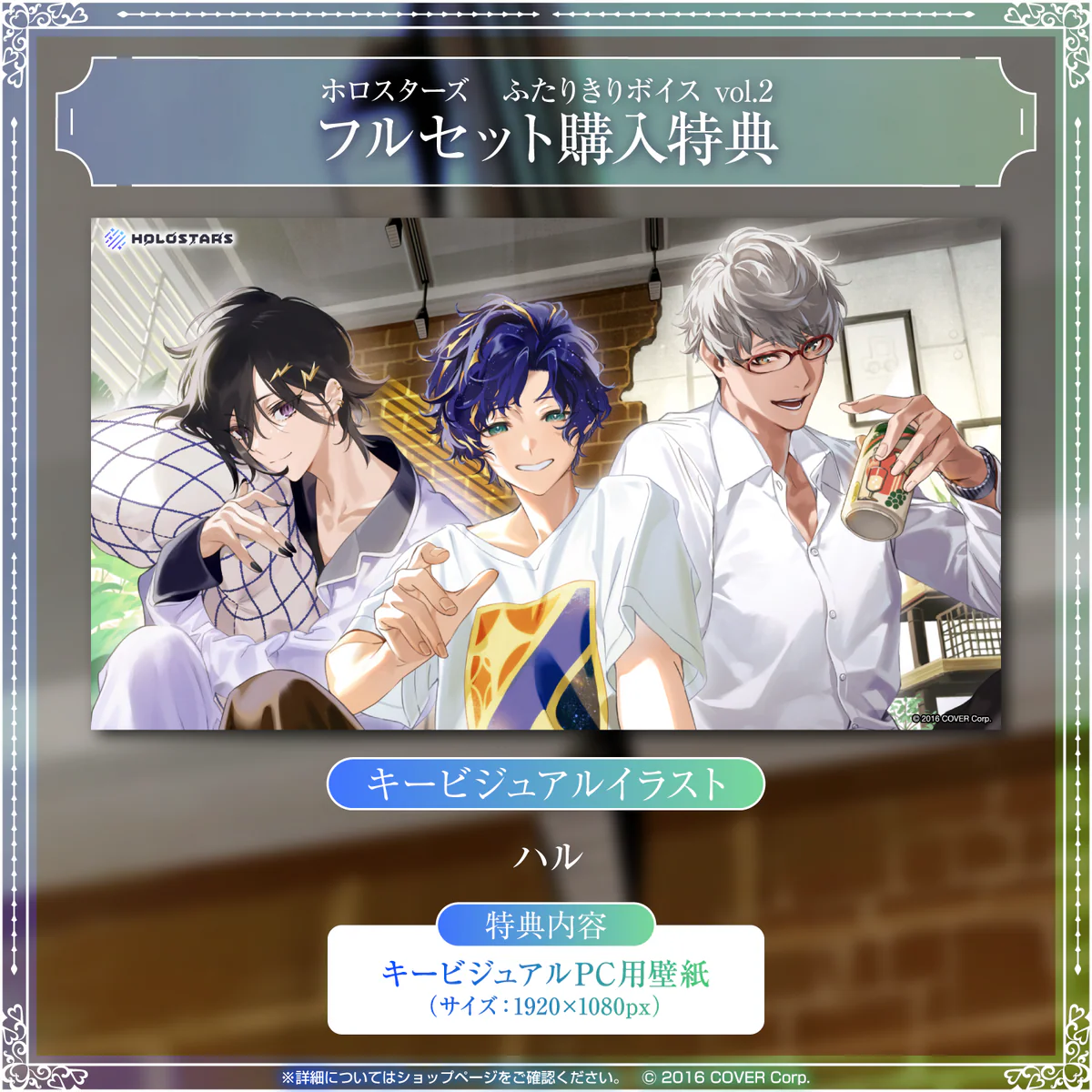 「ホロスターズ ふたりきりボイス vol.2」フルセットの公式画像