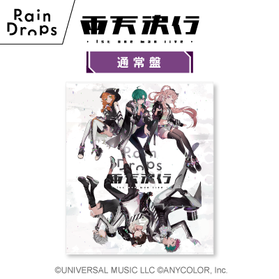 Rain Dropsファーストワンマンライブ『雨天決行』(通常盤)