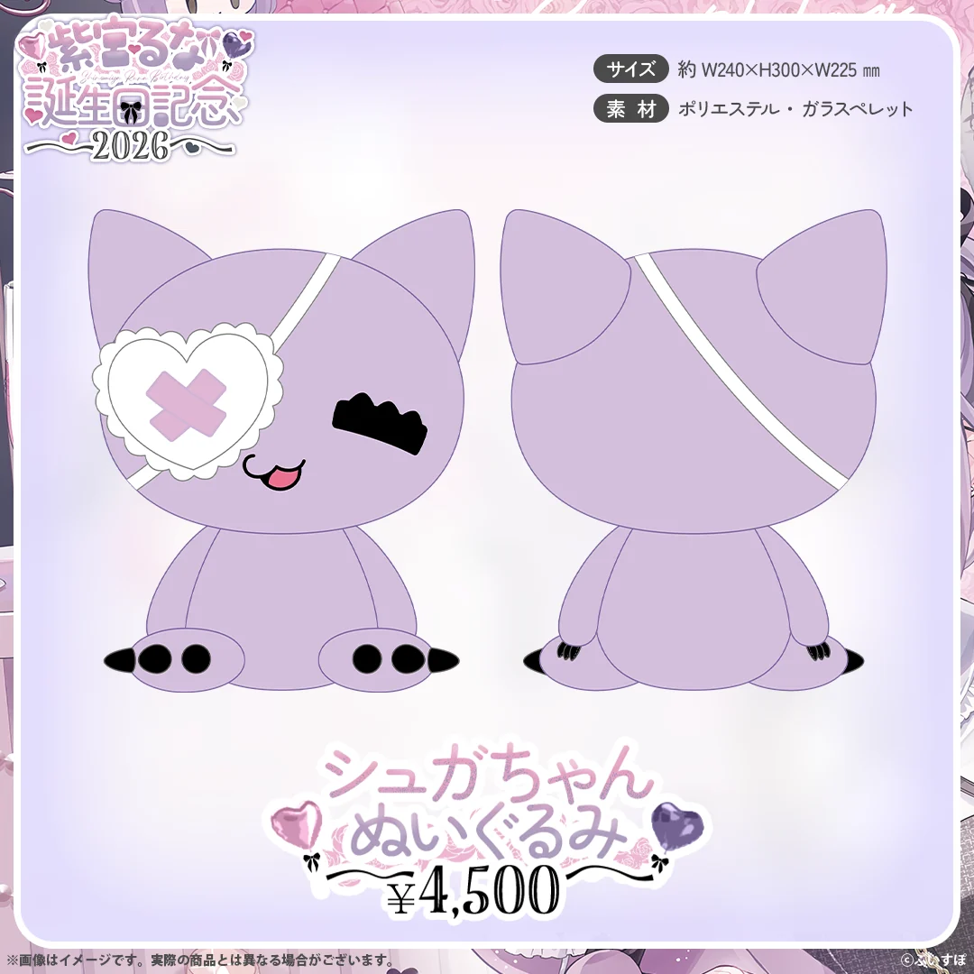 紫宮るな 誕生日記念2026 シュガちゃんぬいぐるみ