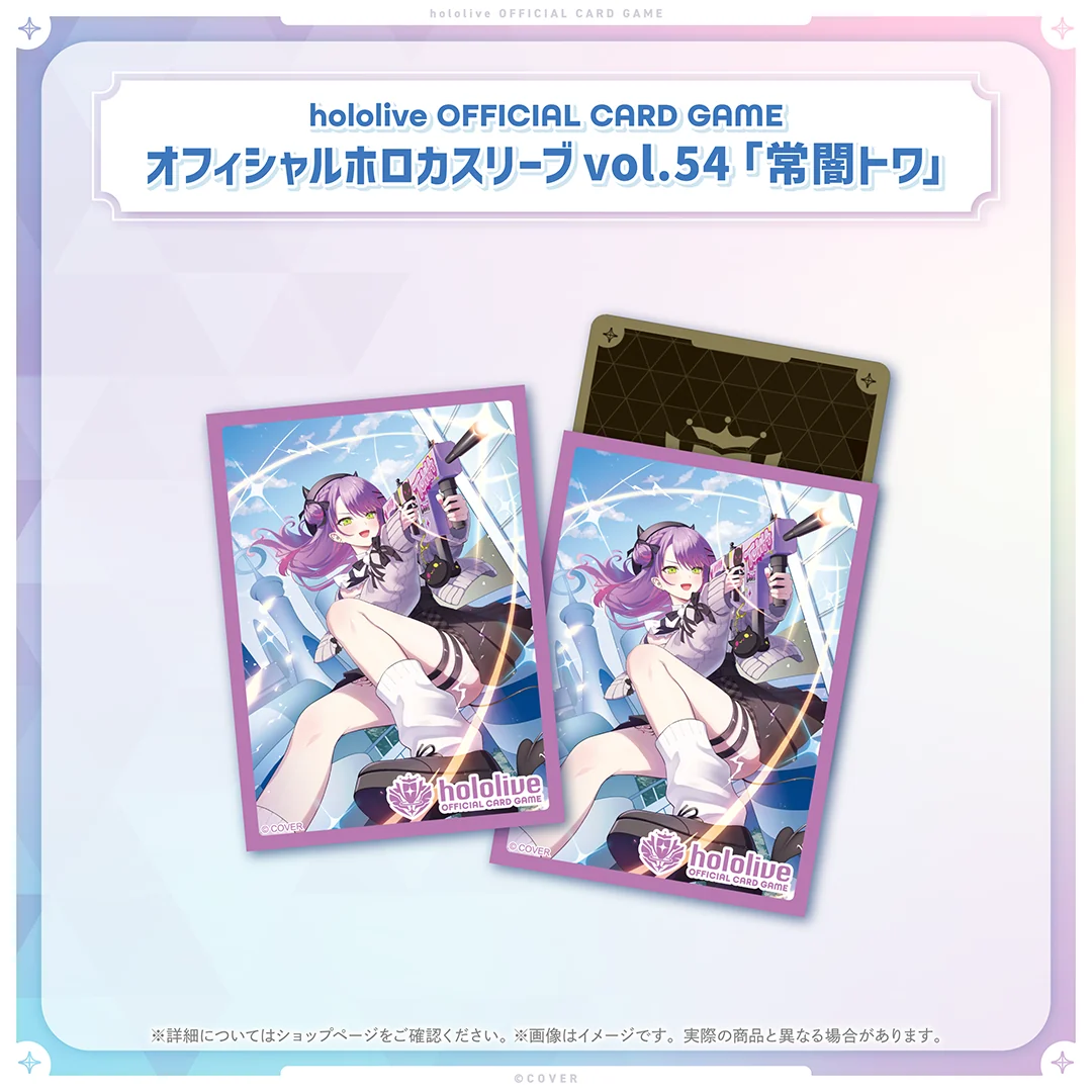 hololive OFFICIAL CARD GAME オフィシャルホロカスリーブ vol.52〜vol.56 オフィシャルホロカスリーブ vol.54 常闇トワ