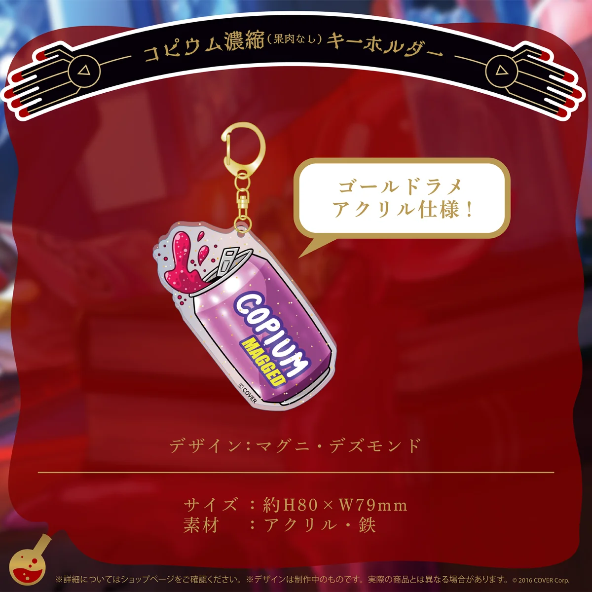 マグニ・デズモンド 誕生日記念2022 コピウム濃縮 (果肉なし)キーホルダーの公式画像