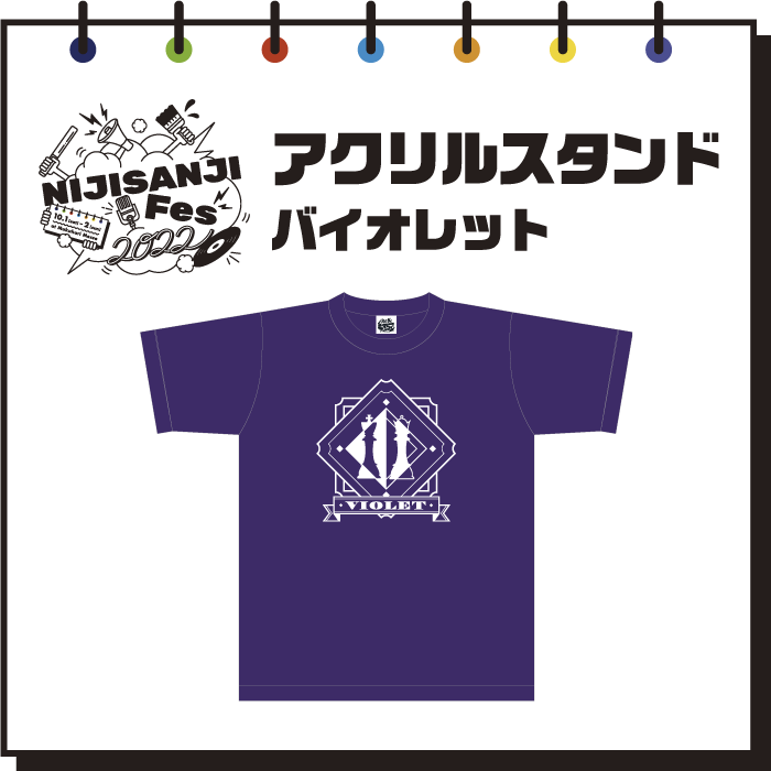 【にじフェス2022】アクリルスタンド　バイオレット 【にじフェス2022】アクリルスタンド 壱百満天原サロメの公式画像