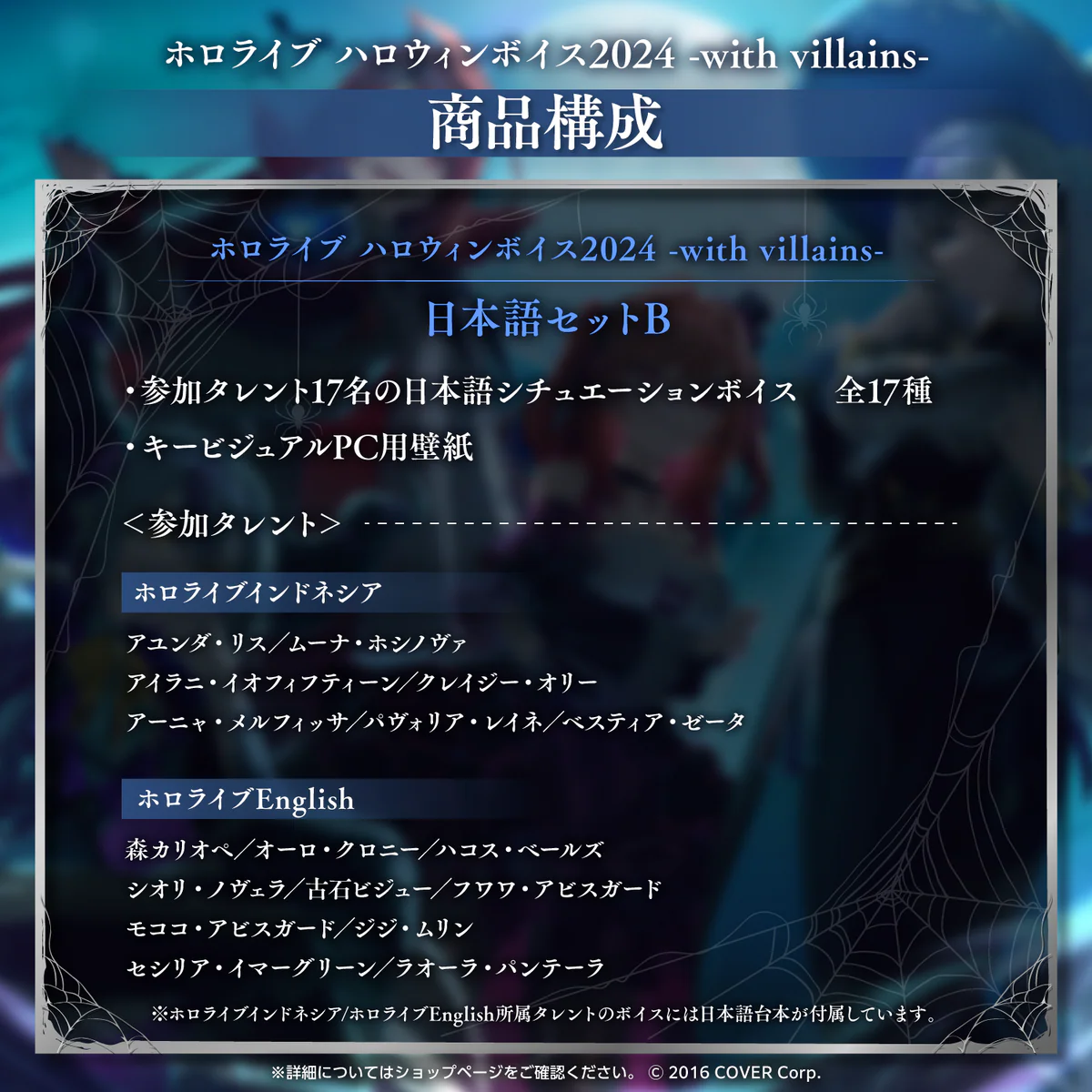 「ホロライブ ハロウィンボイス2024 -with villains-」日本語セットB