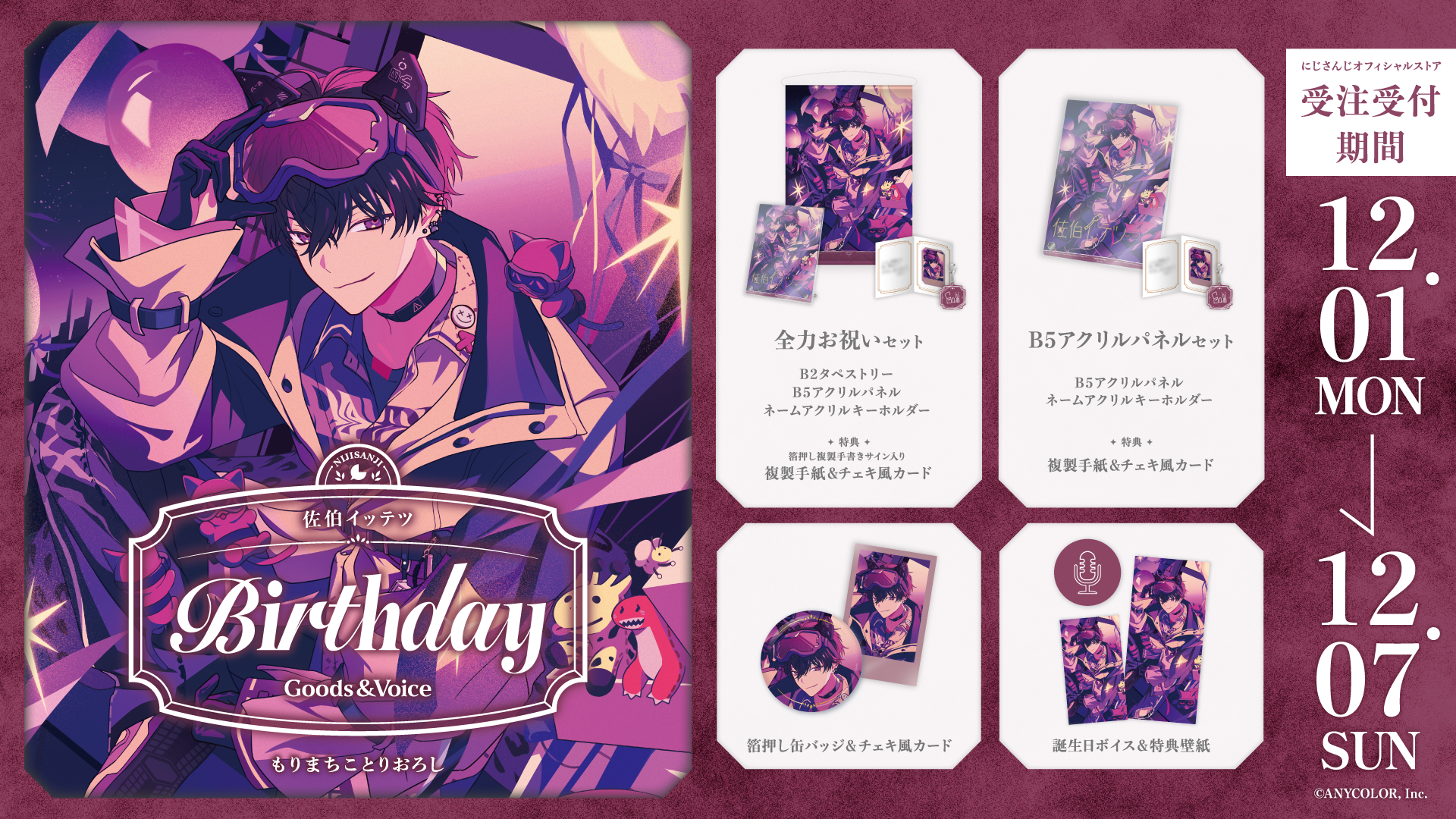 佐伯イッテツ誕生日グッズ&ボイス2025の商品画像