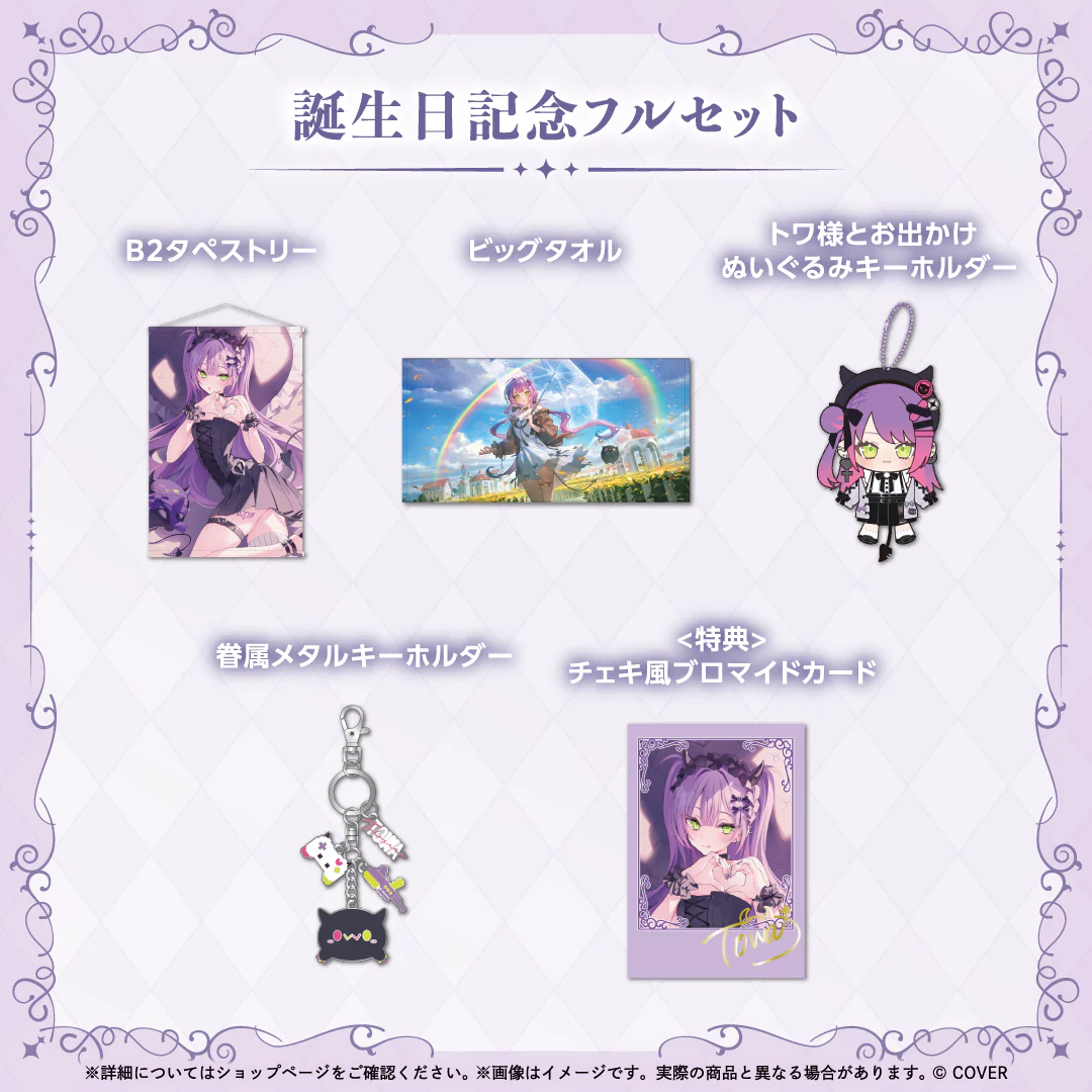 誕生日記念フルセット