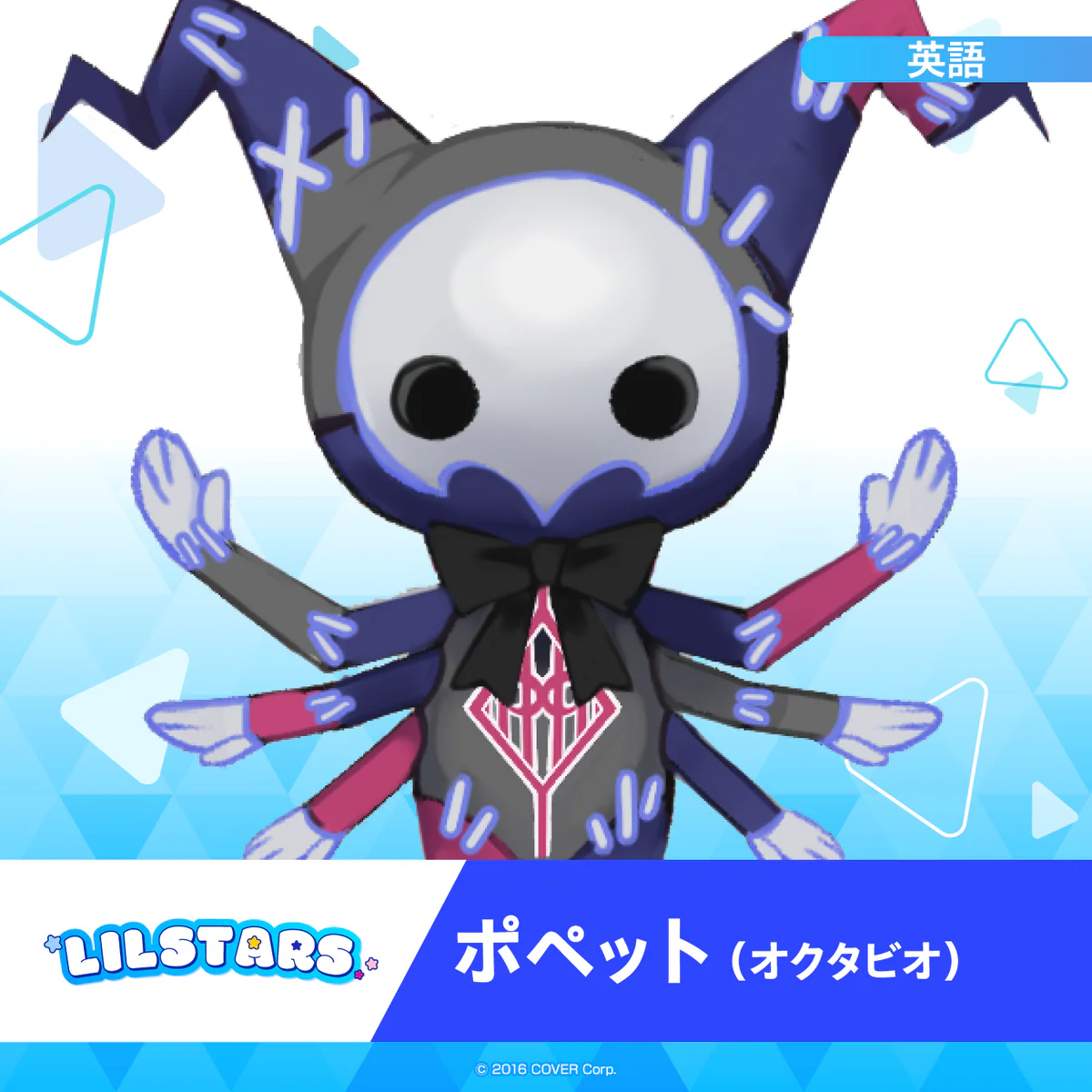 ホロスターズEnglish「LILSTARS」スターティングボイス ポペット（オクタビオ）の公式画像