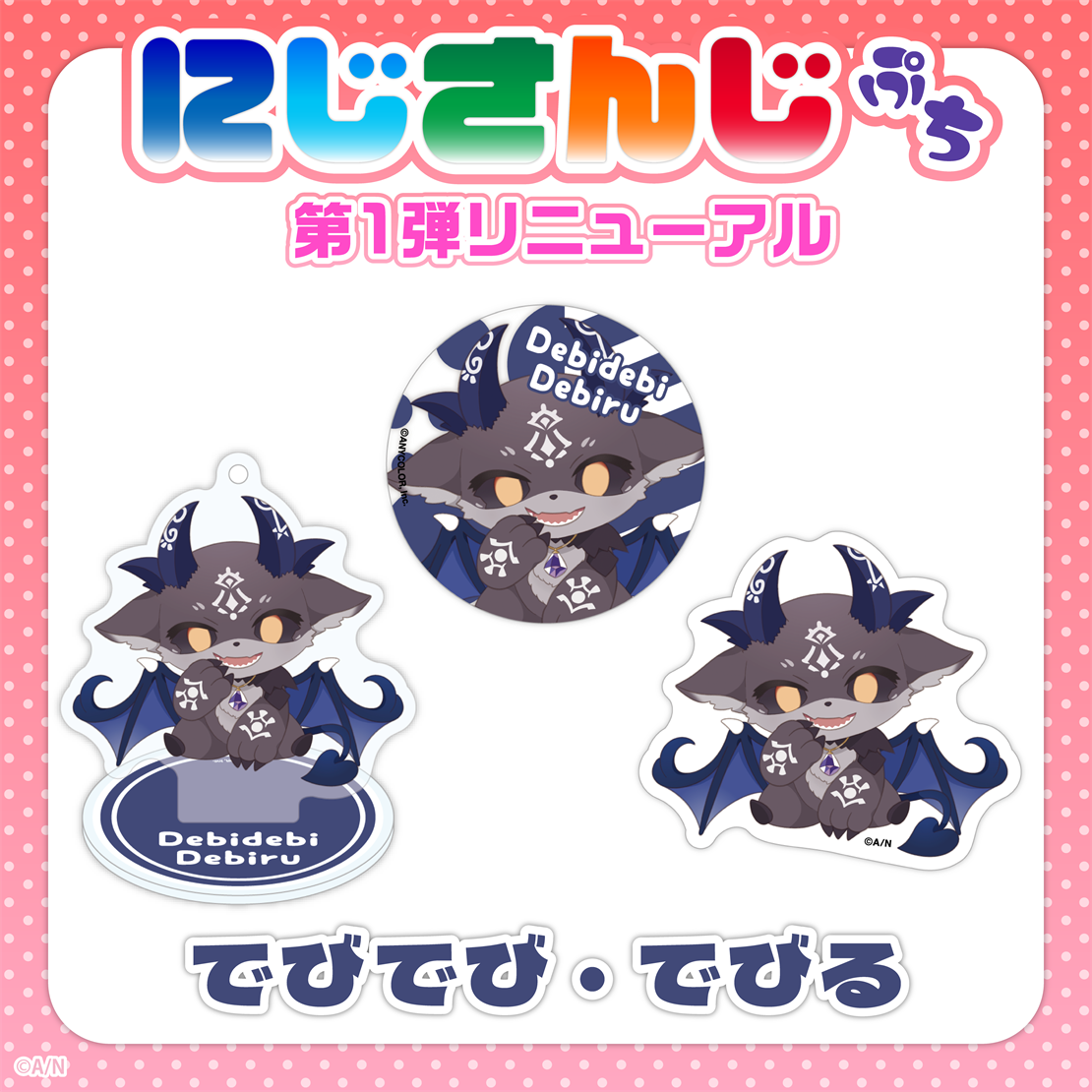 【にじさんじぷち第1弾リニューアル】でびでび・でびる ステッカー