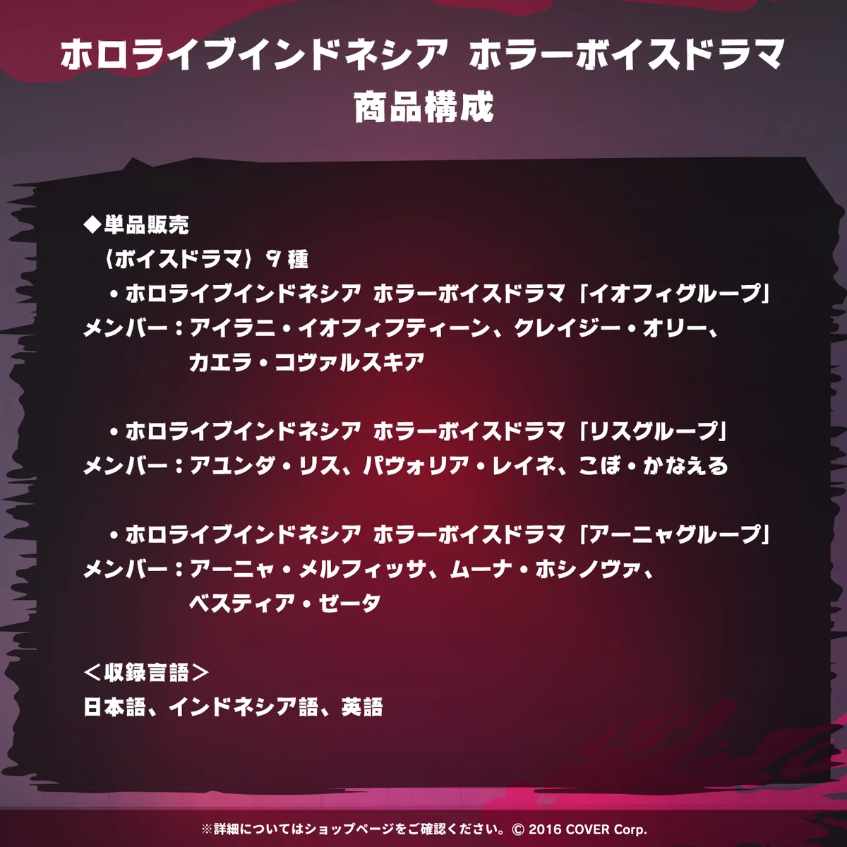 ホロライブインドネシア ホラーボイスドラマの商品画像