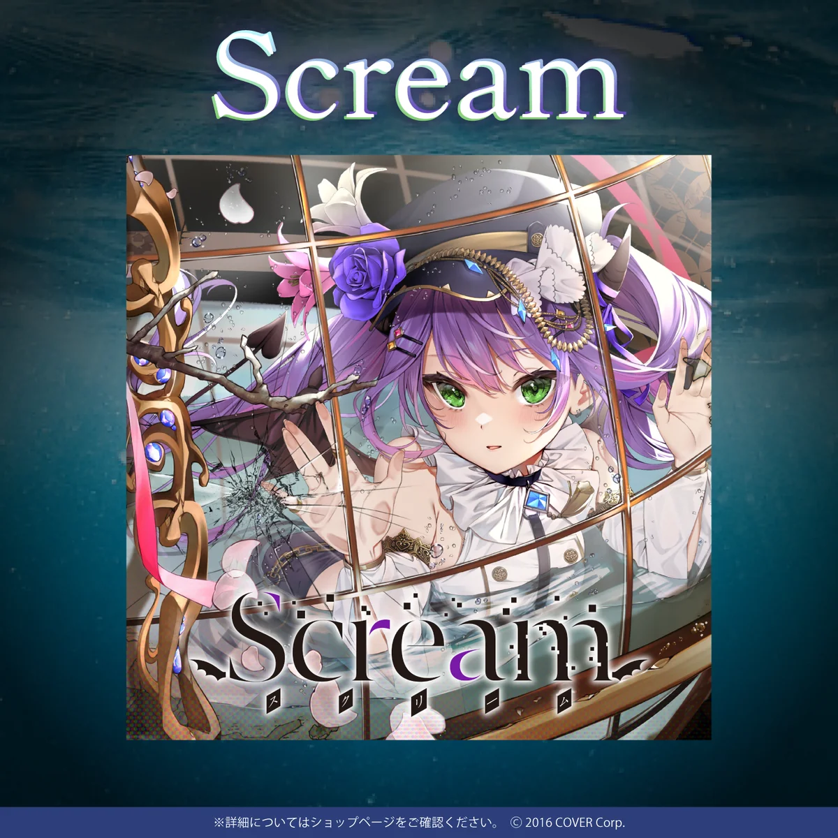 CD 常闇トワ1stEP『Scream』