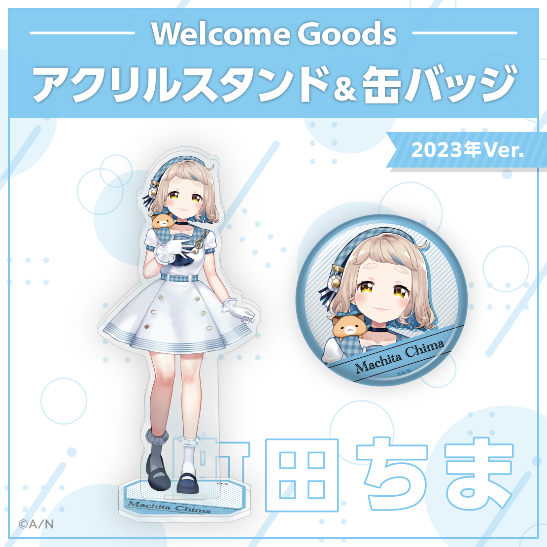 【Welcome Goods】町田ちまの商品画像
