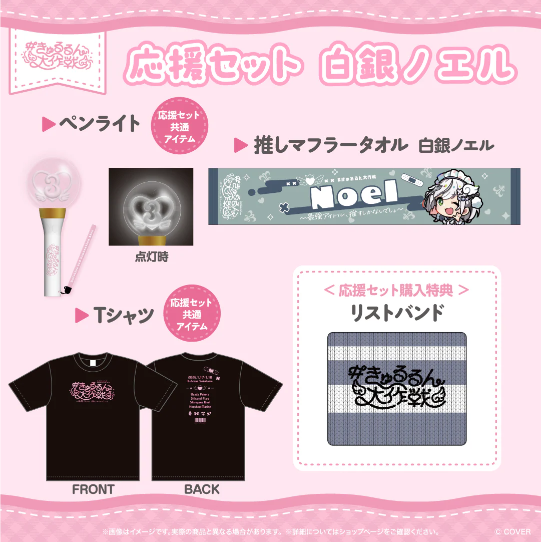 応援セット 白銀ノエル