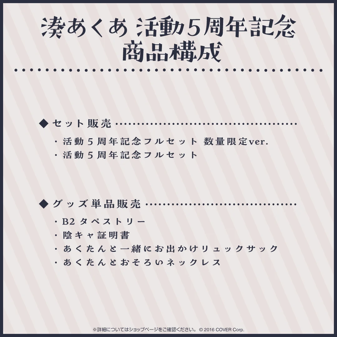 湊あくあ 活動5周年記念