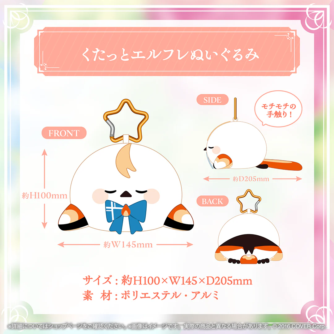 くたっとエルフレぬいぐるみ