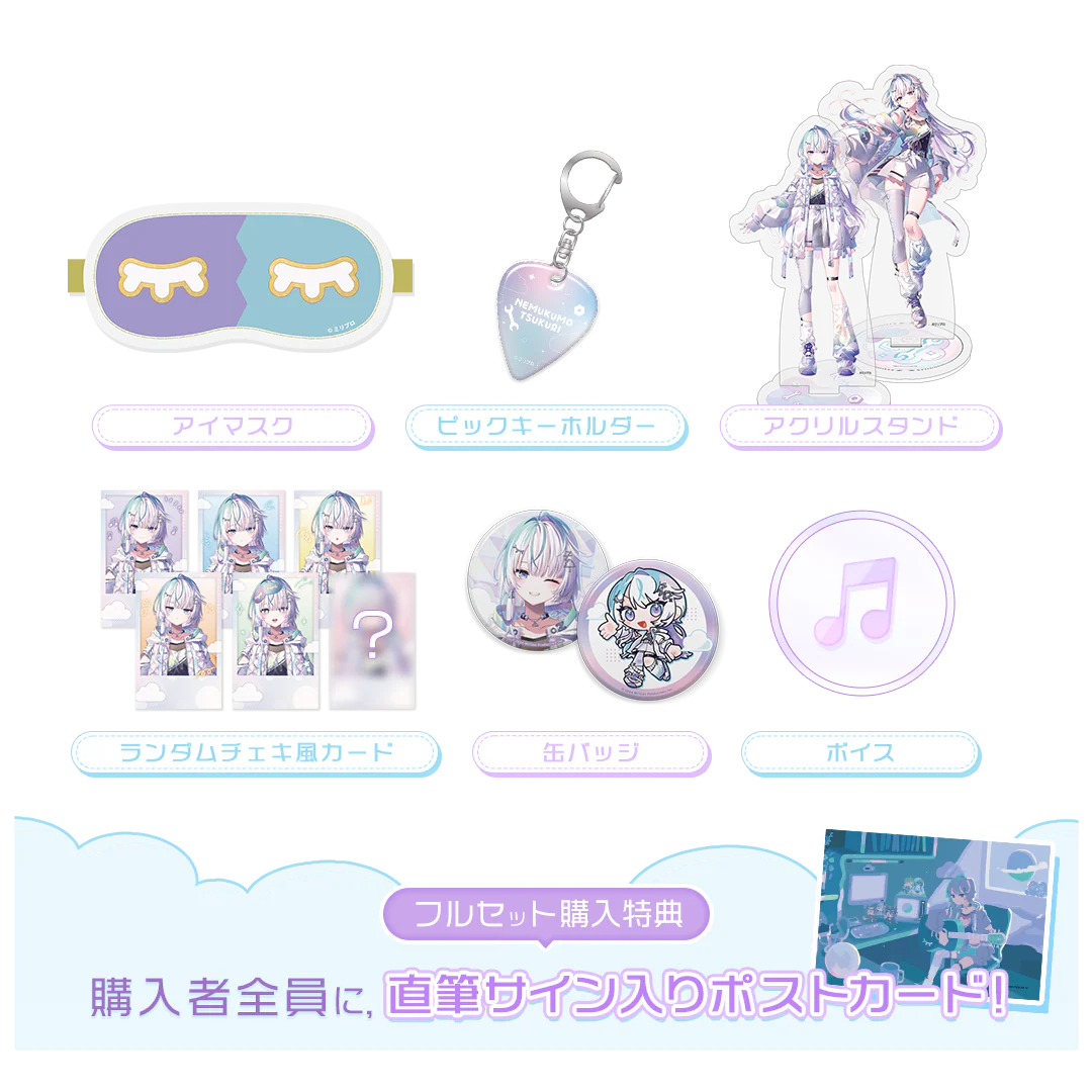 眠雲ツクリ デビュー記念 フルセット