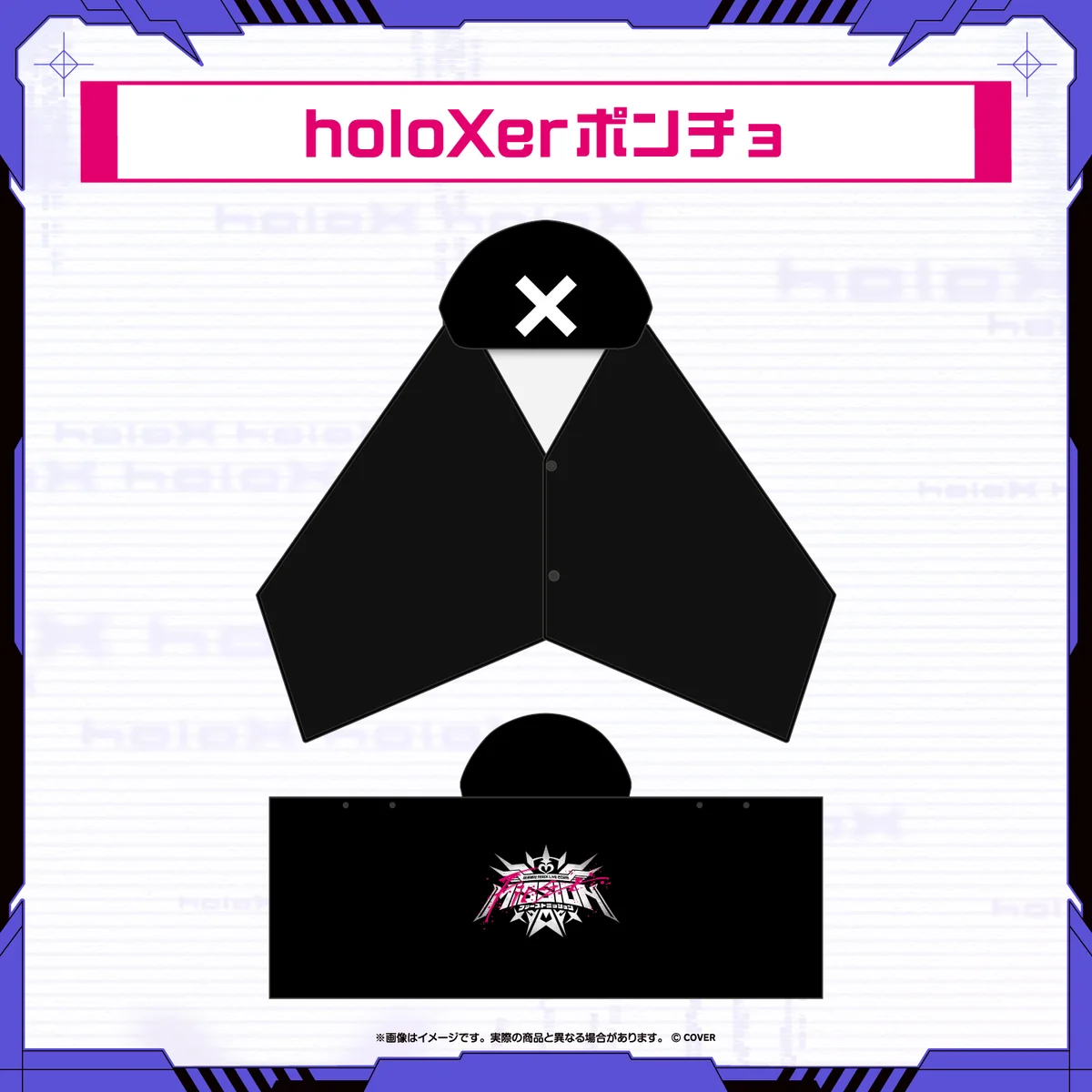 【先行発送】秘密結社holoX Live 2026「First MISSION」ライブグッズ holoXerポンチョの公式画像