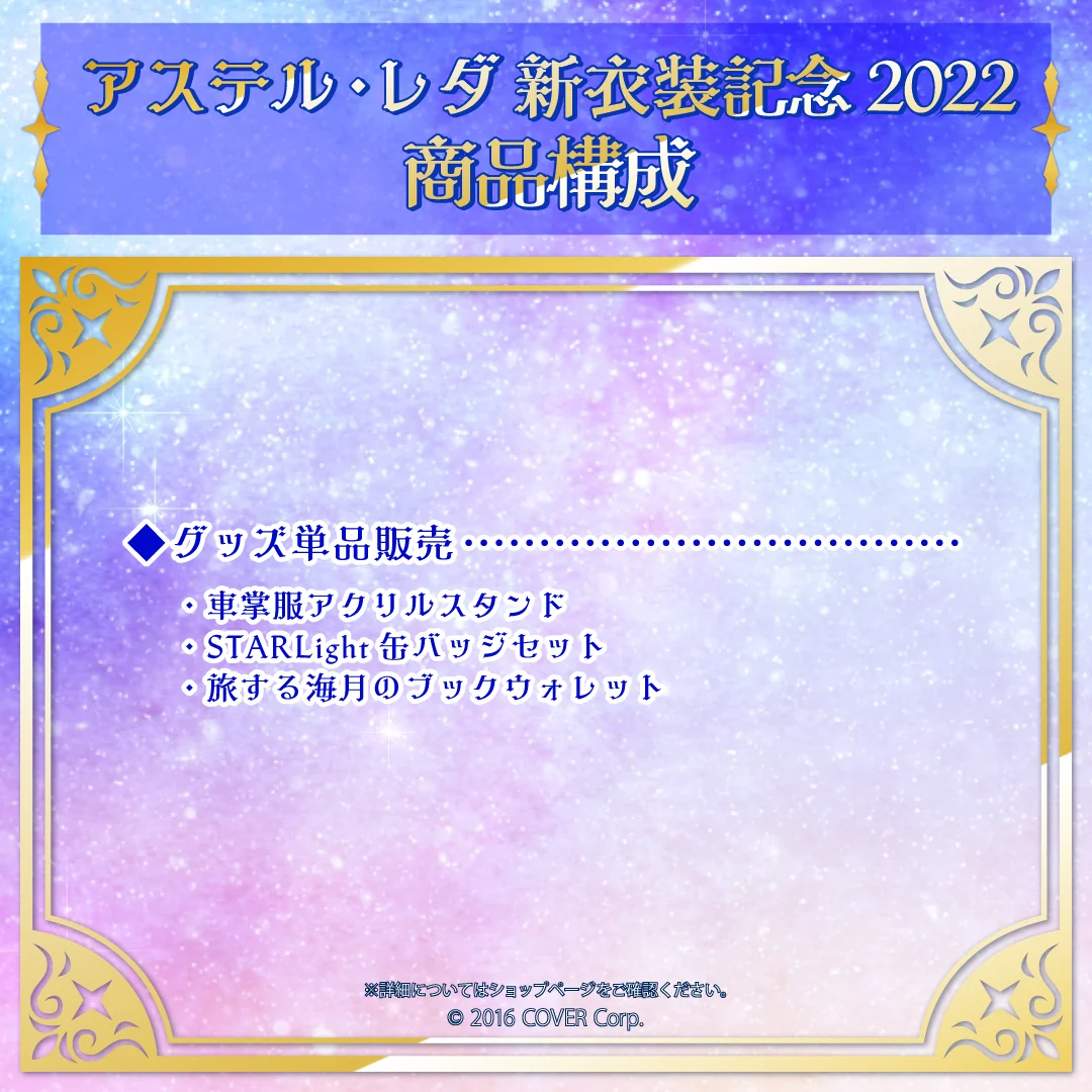 アステル・レダ 新衣装記念2022の商品画像