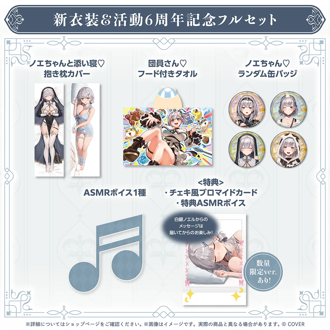 新衣装&活動6周年記念フルセット 数量限定ver.