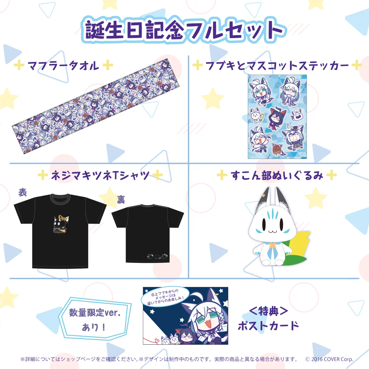 誕生日記念フルセット 数量限定ver.