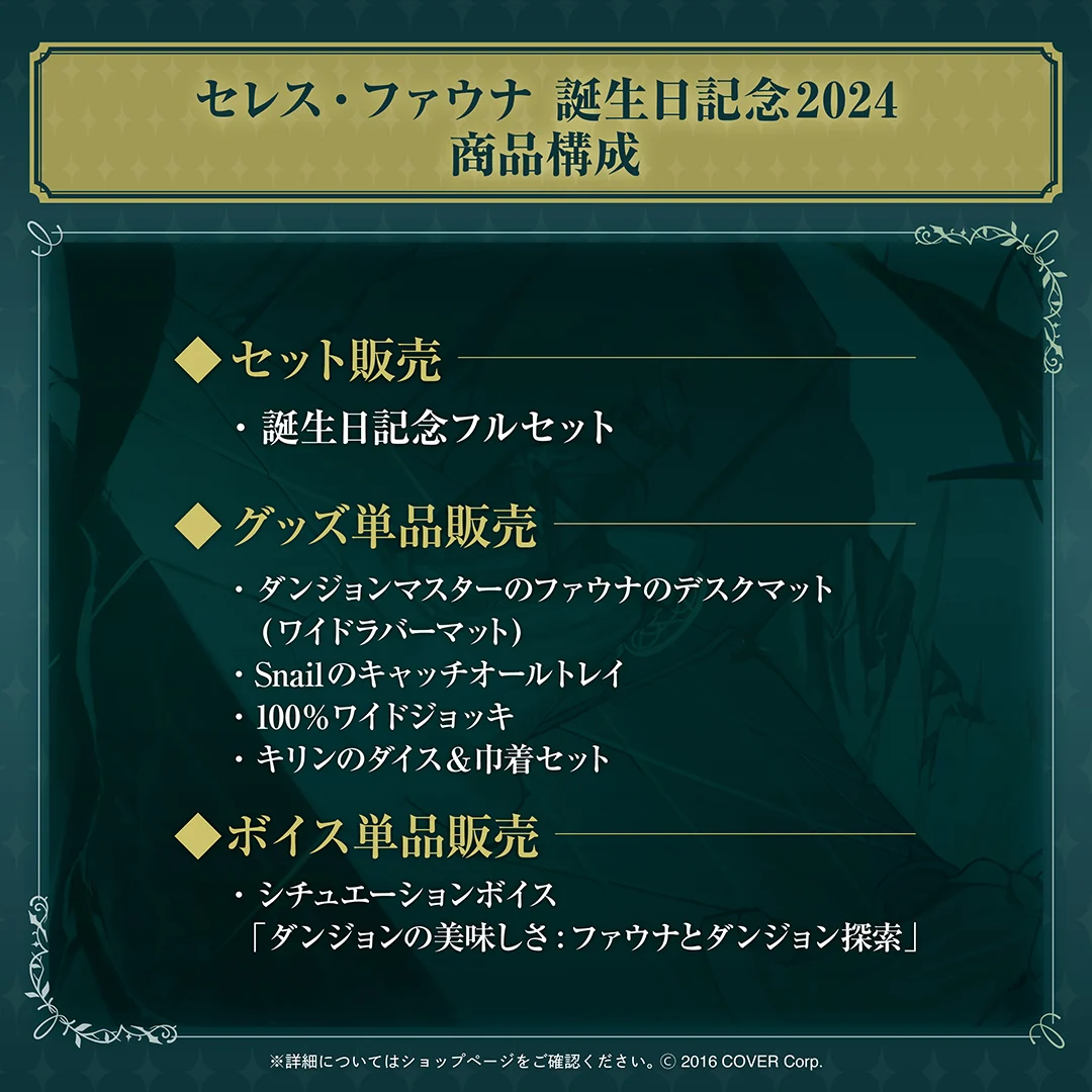 セレス・ファウナ 誕生日記念2024